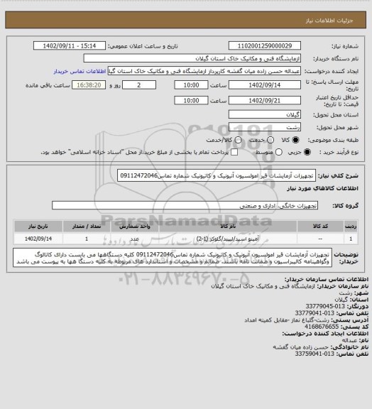 استعلام تجهیزات آزمایشات قیر امولسیون آنیونیک و کاتیونیک  شماره تماس09112472046