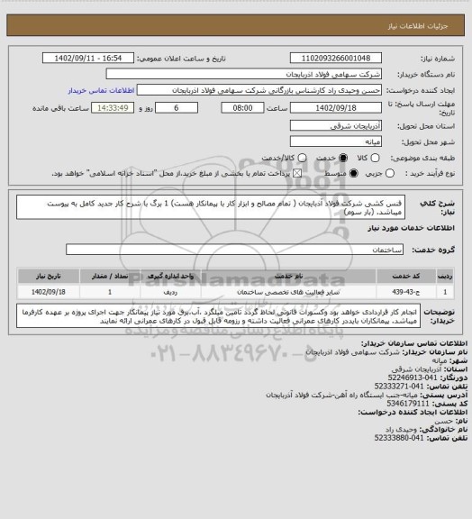 استعلام  فنس کشی شرکت فولاد آذبایجان ( تمام مصالح و ابزار کار با پیمانکار هست)
1 برگ با شرح کار جدید کامل به پیوست میباشد.  (بار سوم)
