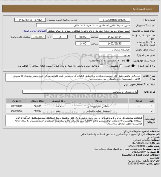 استعلام دستکش لاتکس طبق فایل پیوست،ساخت ایران،طبق الزامات آی مدشامل ثبت کالاونمایندگی توزیع معتبر.برندوکد irc درپیش فاکتور ذکروپیوست شود.تحویل درمحل بیمارستان