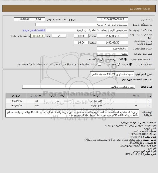 استعلام سوند های فولی 22 - 24 سه  راه لاتکس