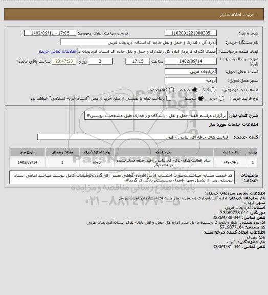 استعلام برگزاری مراسم هفته حمل و نقل ، رانندگان و راهداری طبق مشخصات پیوستی#