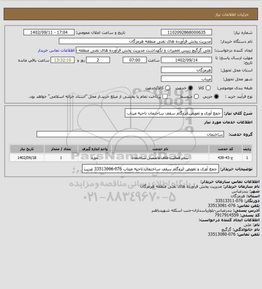 استعلام جمع آوری و تعویض ایزوگام سقف ساختمان ناحیه میناب