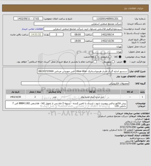استعلام سنسور اندازه گیری فشار هیدوراستاتیک 10bar-0bar
فنی مهندس مردانی 09153723500
