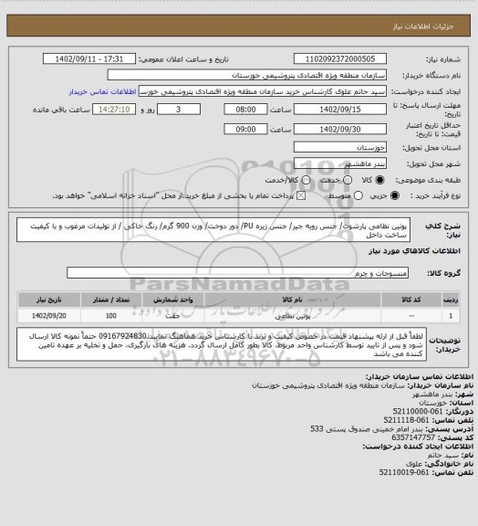 استعلام پوتین نظامی پارشوت/ جنس رویه جیر/ جنس زیره PU/ دور دوخت/ وزن 900 گرم/ رنگ خاکی / از تولیدات مرغوب و با کیفیت ساخت داخل