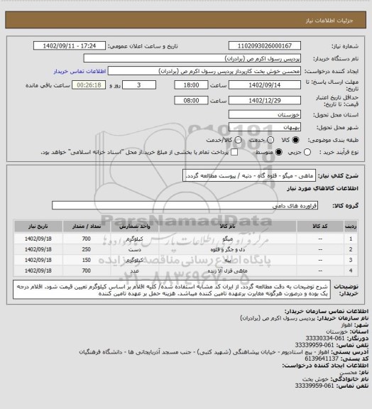 استعلام ماهی - میگو - قلوه گاه - دنبه / پیوست مطالعه گردد.