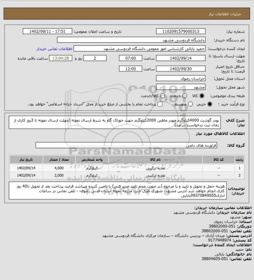 استعلام پودر گوشت 4000کیلوگرم وپودر ماهی 2000کیلوگرم جهت خوراک گاو به شرط ارسال نمونه (مهلت ارسال نمونه تا 3روز کاری از زمان ثبت درخواست در برد)