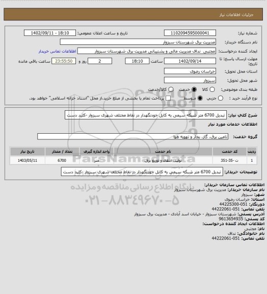 استعلام تبدیل 6700 متر شبکه سیمی به کابل خودنگهدار در نقاط مختلف شهری سبزوار -کلید دست