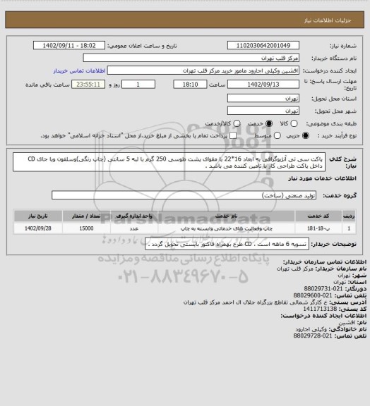 استعلام پاکت سی تی آنژیوگرافی به ابعاد 16*22 با مقوای پشت طوسی 250 گرم با لبه 5 سانتی (چاپ رنگی)وسلفون وبا جای CD داخل پاکت طراحی کار با تامین کننده می باشد .