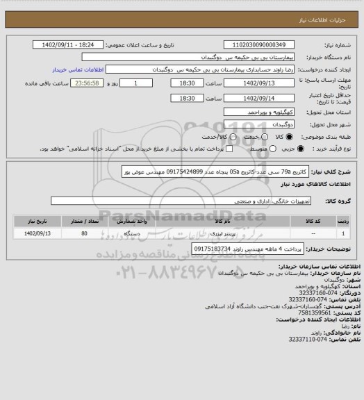 استعلام کاتریج 79a سی عدد-کاتریج 05a پنجاه عدد 09175424899 مهندس عوض پور