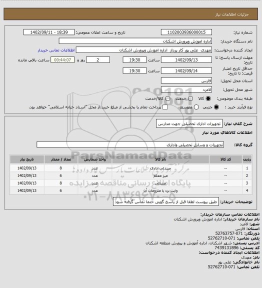 استعلام تجهیزات اداری تحصیلی جهت مدارس