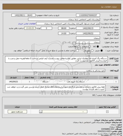 استعلام دستگاه رنگ آمیزی لام اتوماتیک ایرانی مطابق باقراردادوفایل پیوست/مدارک آیمد الزامی/پرداخت 2 ماهه/هزینه حمل و نصب با فروشنده/پیش فاکتور و برندپیوست گردد