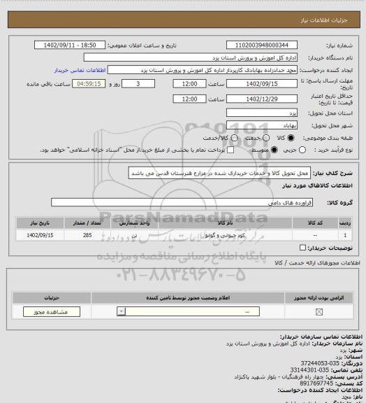 استعلام محل تحویل کالا و خدمات خریداری شده در مزارع هنرستان قدس می باشد