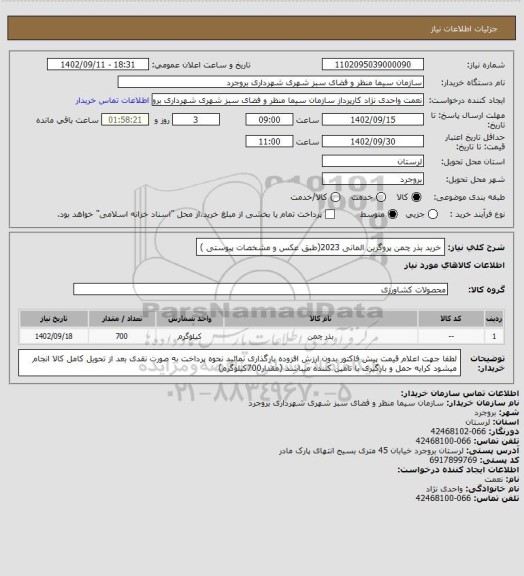 استعلام خرید بذر چمن پروگرین المانی 2023(طبق عکس و مشخصات پیوستی )