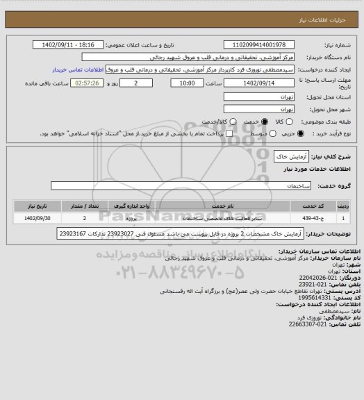 استعلام آزمایش خاک