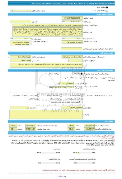 مناقصه، مناقصه عمومی یک مرحله ای تهیه و اجرای احداث زمین چمن مصنوعی روستای شکر آباد