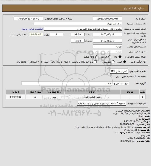 استعلام کتتر ابلیشن 7FR