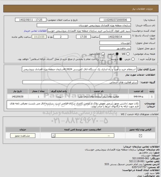 استعلام استعلام خرید  و نصب  و راه اندازی یک دستگاه اتاق کمپرسی KL2624، سایت ستاد