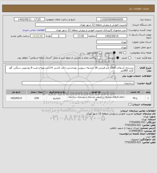 استعلام زیرسازی آسفالت 1250 متر،فنرزنی 28 چشمه سرویس بهداشتی، سامانه ستاد