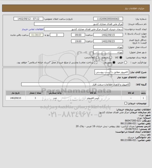 استعلام کامپیوتر مطابق با لیست پیوستی