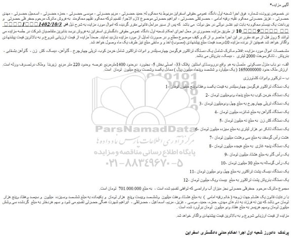 مزایده یک دستگاه تراکتور فرگوسن چهارسیلندر و ادوات تراکتور شامل خرمن کوب.....