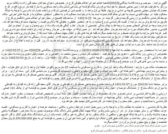 مزایده ششدانگ یک واحد آپارتمان با کاربری مسکونی به مساحت 65 مترمربع