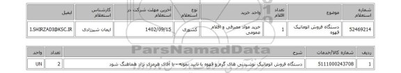 استعلام، دستگاه فروش اتوماتیک قهوه