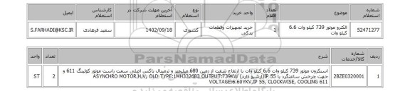 استعلام، الکترو موتور 739 کیلو وات 6.6 کیلو وات