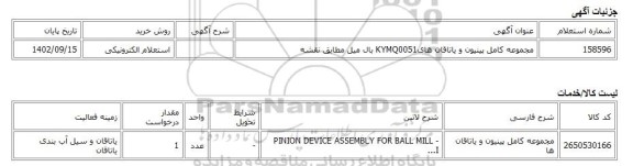 استعلام الکترونیکی، مجموعه کامل پینیون و یاتاقان هایKYMQ0051 بال میل مطابق نقشه