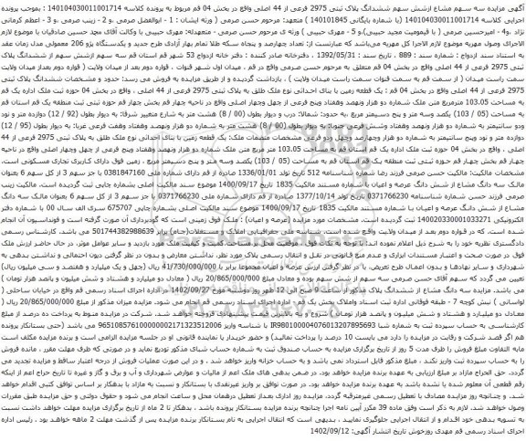 آگهی مزایده سه سهم مشاع ازشش سهم ششدانگ پلاک ثبتی 2975 فرعی از 44 اصلی