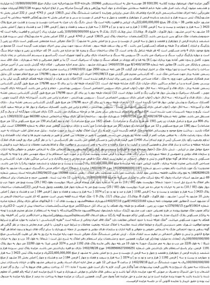 آگهی مزایده ششدانگ پلاک ثبتی 13615 فرعی از 4743 فرعی از 232 اصلی بخش نه