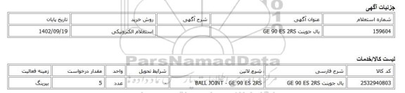 استعلام الکترونیکی، بال جوینت GE 90 ES 2RS