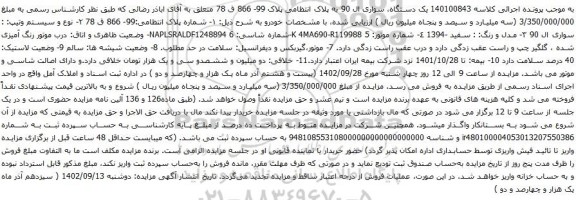 آگهی مزایده یک دستگاه، سواری ال 90