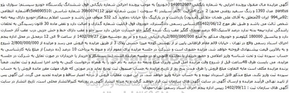 آگهی مزایده ششدانگ یکدستگاه خودرو سیستم: سواری پژو parstus مدل 1393 