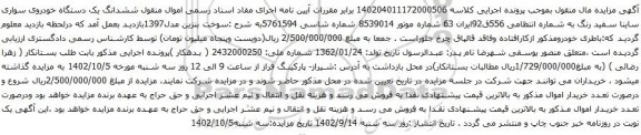 آگهی مزایده ششدانگ یک دستگاه خودروی سواری ساینا