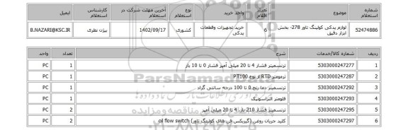 استعلام، لوازم یدکی کولینگ تاور 278- بخش ابزار دقیق