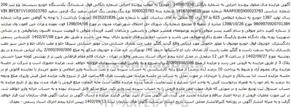 آگهی مزایده یکدستگاه خودرو سیستم: پژو تیپ 206 
