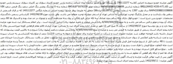 آگهی مزایده سواری سیستم پارس خودرو تیپ BRILLIANCE H330-AT1.65 