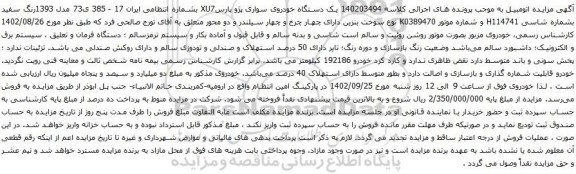 آگهی مزایده یک دستگاه خودروی سواری پژو پارسXU7
