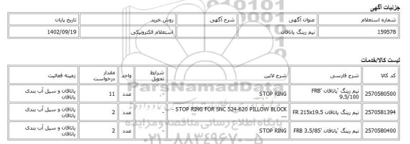 استعلام الکترونیکی، نیم رینگ یاتاقان