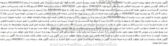 آگهی مزایده حق امتیاز و اشتراک تلفن همراه