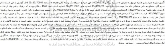 آگهی مزایده حق امتیاز و اشتراک یک رشته تلفن همراه