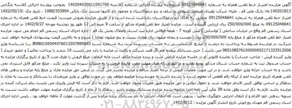 آگهی مزایده امتیاز خط تلفن همراه به شماره 09125046641 