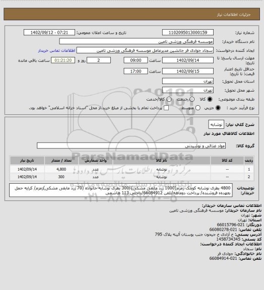 استعلام نوشابه