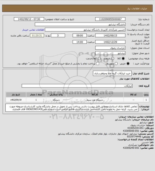 استعلام خرید ابزارآلات گروه طلا وجواهرسازی