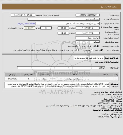 استعلام خرید ابزارآلات گروه طلا وجواهرسازی