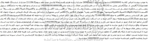 آگهی مزایده ششهزارو پانصدونود سهم(6590) مشاع از یازده هزارو یکصدو پنجاه وشش وپنج دهم سهم(11156.5) مشاع