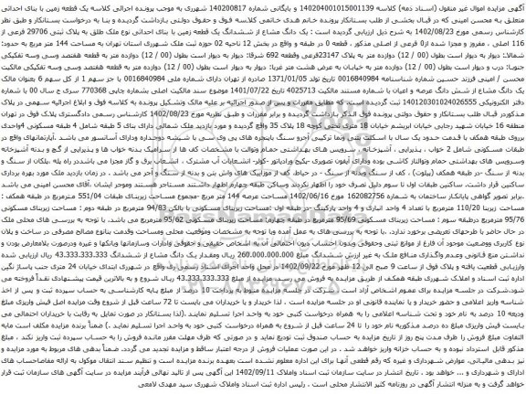 آگهی مزایده یک دانگ مشاع از ششدانگ یک قطعه زمین با بنای احداثی نوع ملک طلق به پلاک ثبتی 29706 فرعی از 116 اصلی