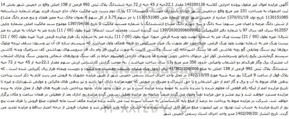 آگهی مزایده ششدانگ پلاک ثبتی 992 فرعی از 158 اصلی