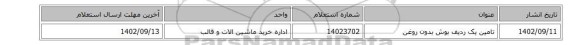 تامین یک ردیف بوش بدون روغن