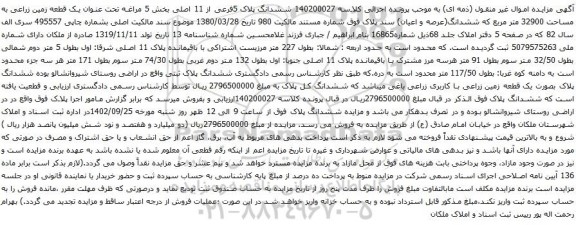 آگهی مزایده ششدانگ پلاک 5فرعی از 11 اصلی بخش 5 مراغه تحت عنوان یک قطعه زمین زراعی به مساحت 32900 متر مربع